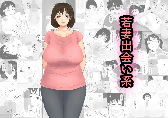 若妻出会い系(ねごろ屋) [d_161227]