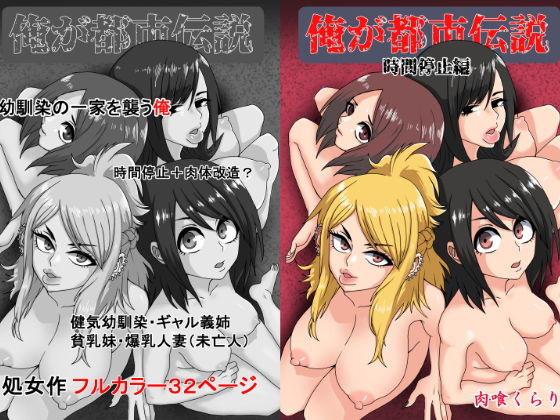 俺が都市伝説1話【時間停止編】(肉喰くらり) [d_161231]