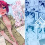 露出調教依頼4(リリスラウダ研究所) [d_161235]