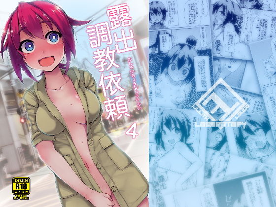 露出調教依頼4(リリスラウダ研究所) [d_161235]