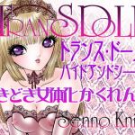 トランスドール～ハイド＆シーク～(たいれる社) [d_161294]