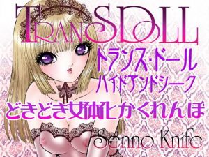 トランスドール～ハイド＆シーク～(たいれる社) [d_161294]