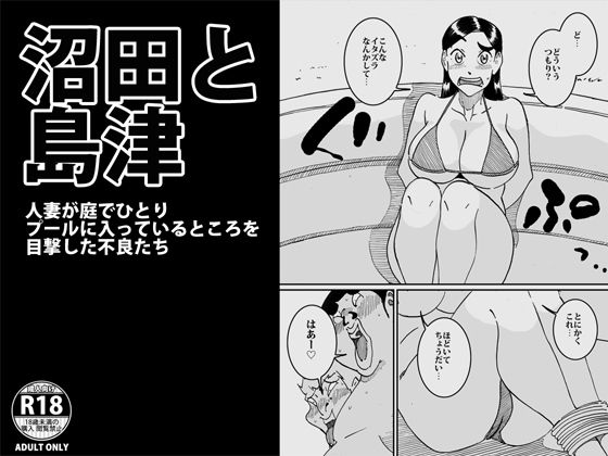 沼田と島津 人妻が庭でひとりプールに入っているところを目撃した不良たち(maple号) [d_161316]
