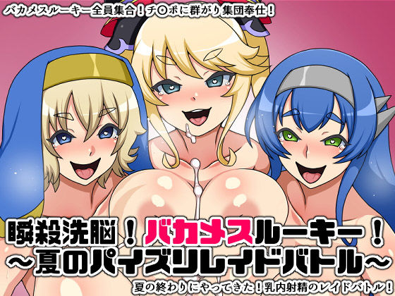 瞬殺洗脳！バカメスルーキー！～夏のパイズリレイドバトル～(にっちさんぎょう) [d_161321]