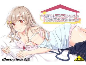 一人暮らしを始めようとしたら何故か同棲生活になった件(back fill) [d_153140]