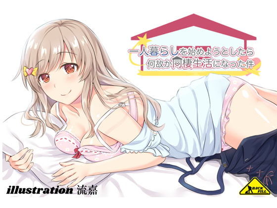 一人暮らしを始めようとしたら何故か同棲生活になった件(back fill) [d_153140]