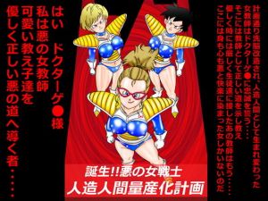 誕生！！悪の女戦士 人造人間量産化計画(ライト・レイト・ポート・ピンク) [d_153835]