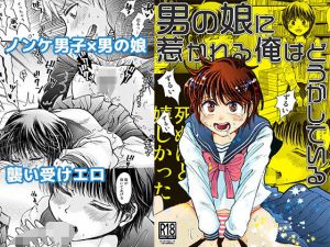 男の娘に惹かれる俺はどうかしている(すなみ庵) [d_154081]