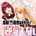 お嬢様はお嬢様に逆らえない(咲乱舞) [d_154847]