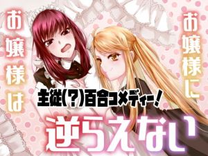 お嬢様はお嬢様に逆らえない(咲乱舞) [d_154847]