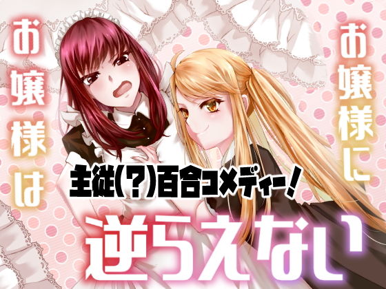 お嬢様はお嬢様に逆らえない(咲乱舞) [d_154847]