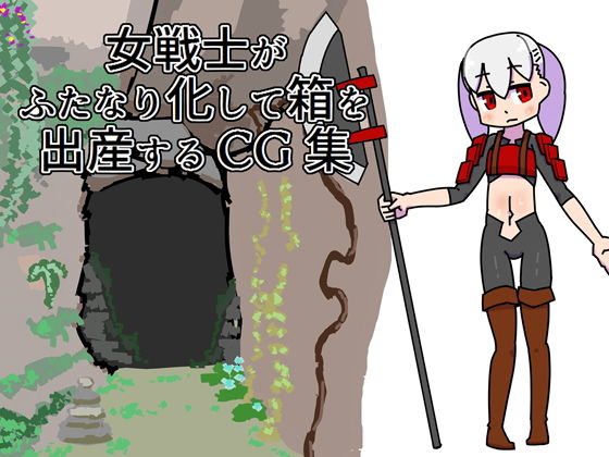 女戦士がふたなり化して箱を出産するCG集(19kome) [d_157939]