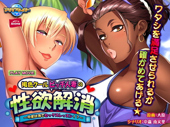 褐色クールビッチ人妻の性欲解消～今度は海でセックスレッスン！？～ PLAY MOVIE(WorldPG Anime) [d_158343]