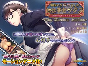 地味めな侍女さんのお仕事セックス～お嬢様に代わってお相手します～ The Motion Anime(アパタイト) [d_159601]