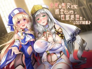 変態な聖女たちに教会でこっそり性欲処理をしてもらうお話♪(ダチュラスクリプト) [d_159986]