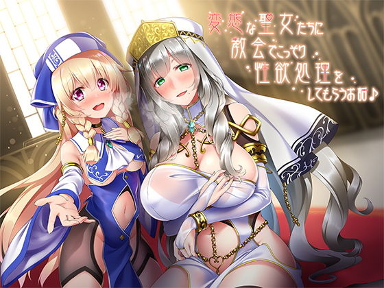 変態な聖女たちに教会でこっそり性欲処理をしてもらうお話♪(ダチュラスクリプト) [d_159986]