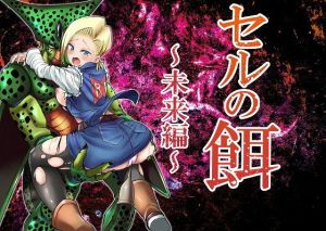 セルの餌～未来編～(飴色ビスケット) [d_160504]