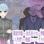 異能学園の強気美少女は学園最下層’人形師’の傀儡として生まれ変わる(LOSER) [d_160550]