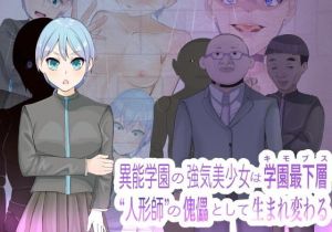 異能学園の強気美少女は学園最下層’人形師’の傀儡として生まれ変わる(LOSER) [d_160550]
