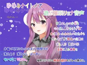 ゆめみナイトメア 遊ぶ催眠リョナ音声(ぺありふこうぼう) [d_160594]