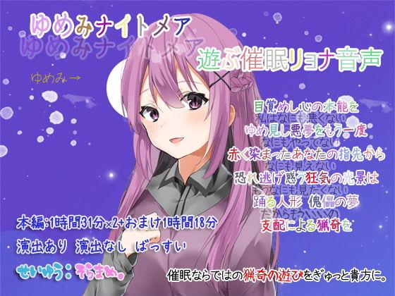ゆめみナイトメア 遊ぶ催眠リョナ音声(ぺありふこうぼう) [d_160594]