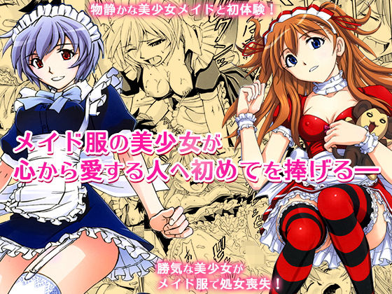 ご奉仕メイドのレイ＆アスカ(蔵王劇場  二号館) [d_160779]