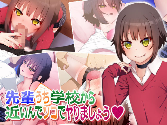 先輩ウチ学校から近いんでソコでヤりましょう？(楽一文字) [d_160826]