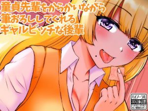 童貞先輩をからかいながら筆おろししてくれるギャルビッチな後輩(ケチャップ味のマヨネーズ) [d_160866]