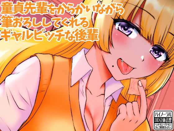 童貞先輩をからかいながら筆おろししてくれるギャルビッチな後輩(ケチャップ味のマヨネーズ) [d_160866]