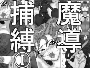 魔導捕縛 I(アイーシャ・クラリス) [d_160908]