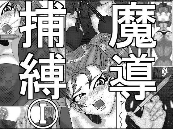 魔導捕縛 I(アイーシャ・クラリス) [d_160908]