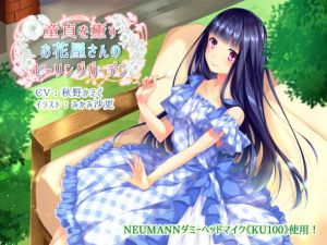 童貞を癒すお花屋さんのヒーリングガーデン【KU100×バイノーラル収録】(きよみみっくす) [d_160958]