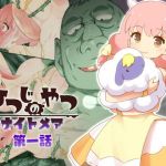 ひつじのやつナイトメア 第1話(Cham project) [d_160986]