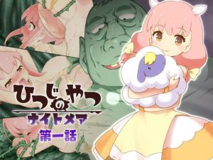 ひつじのやつナイトメア 第1話(Cham project) [d_160986]