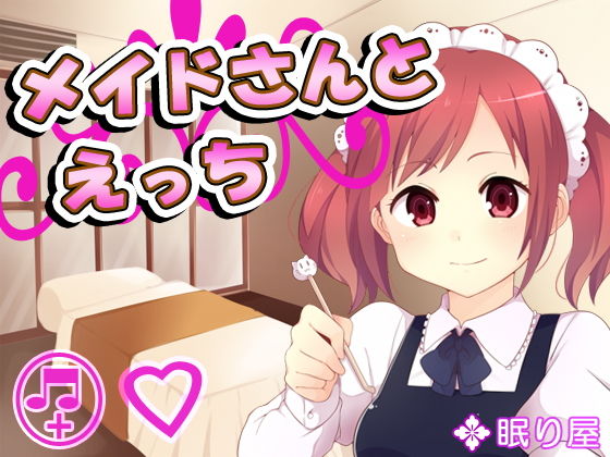 メイドさんとえっち7(眠り屋) [d_161070]