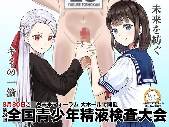 青少年精液検査大会(夕暮れ図書館) [d_161078]