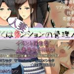 ぼくは人妻ンションの管理人(ダイニホケンシツ) [d_161121]