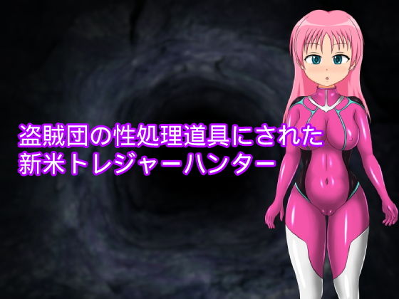 盗賊団の性処理道具にされた新米トレジャーハンター(ハードコア001) [d_161123]