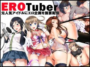 EROTuber 元人気アイドルにエロ企画を強要配信(スタジオOMG) [d_161134]