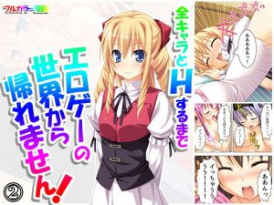 全キャラとHするまでエロゲーの世界から帰れません！ 2巻(アロマコミック) [d_161174]