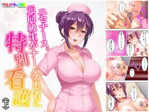 ニセナース。元同級生がナーバス患者に特別看護 下(悶々堂) [d_161175]