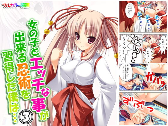 女の子とエッチな事が出来る忍術を習得した僕は… 3巻(悶々堂) [d_161179]