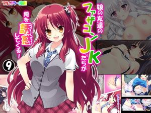 娘の友達のファザコンJKたちが俺を誘惑してくる！ 9巻(アロマコミック) [d_161185]