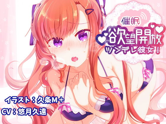 【催眠】欲望開放ツンデレ彼女！(フルーツタルト) [d_161202]