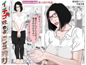 イチゴ嬢のチンコ狩り(宇宙文庫) [d_161216]