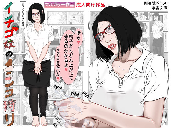 イチゴ嬢のチンコ狩り(宇宙文庫) [d_161216]