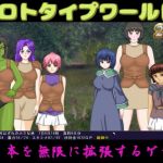 プロトタイプワールド2019(思い出補正98) [d_161226]