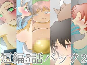 短編5話パック(紙のみそしる) [d_161270]