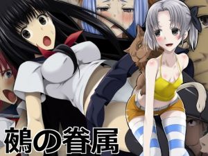 鵺の眷属(蹄鉄騎士団) [d_161299]