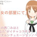 彼女の部屋にて(散楽屋230) [d_161344]